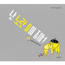 난 노란 옷이 좋아, 시공주니어