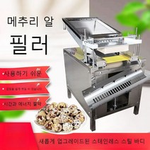 자동 메추리알 까는 기계, 하얀색