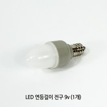 붓다북 LED 연등걸이 전구 9v (1개) - 연등전구 연등걸이전용, 1개