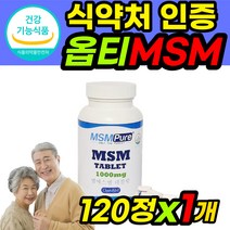 옵티머스 관절 옵티 opti msm MSN 머스트헤브 영양제 타블렛 120정 1개 식이유황 엠에스엔 연골 엠에스엠 식용유황 미국 직수입 식약처 인증 식약청 인정 허가