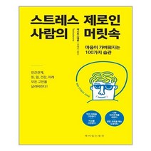 책이있는풍경 스트레스 제로인 사람의 머릿속 (마스크제공), 단품, 단품