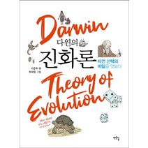 다윈의 진화론:자연 선택의 비밀을 엿보다, 작은길