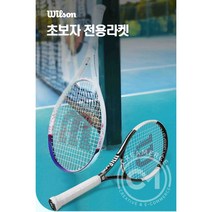 윌슨 테니스라켓 입문용 초보자 여성용 테니스채, WR06181