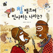 침 뱉으며 인사하는 나라는, 웅진주니어