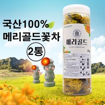 무농약 메리골드 꽃차 국산 금잔화 매리골드 마리골드 차 눈에좋은 꽃잎차 꽃입차 100% 제주도 무농약 무가공 무첨가 대용량 효능 추천 만들기, 국산 메리골드꽃차 x 2통