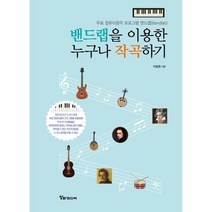 밴드랩을 이용한 누구나 작곡하기:무료 컴퓨터음악 프로그램 밴드랩(bandlab), 알파미디어