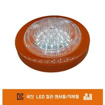 LED 직부등 센서등 15W 생활방수 칼라색상 국산, 아이스커버, 오렌지