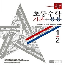 디딤돌 초등 수학 1-2(기본 응용)(2019)