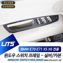 꼬미상점 BMW 08-13 X5 X6 윈도우 버튼 프레임 몰딩