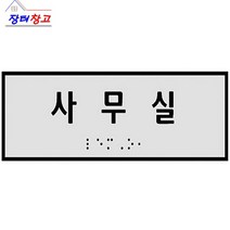 실과명 점자표찰 점자촉지판 장애인 점자안내판 촉지판 핸드레일 장애인 점자 점자스티커 손잡이점자 편의시설 시각 장애인 시작장애인 핸드레일표지판