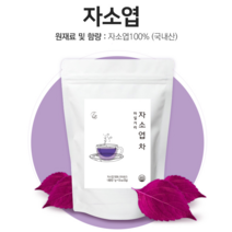 [오늘발송]100% 국내산 자소엽차 50개X1g 티백 잎 차조기 차즈기 효능 부모님 사무실 티백 잎차 선물 마실거리 자소엽 차 50개입, 상세페이지 참조