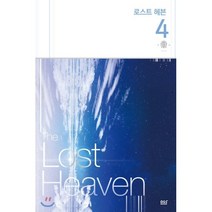 로스트 헤븐 4(일반판)(완결):박슬기 장편소설, 디앤씨미디어, 박슬기