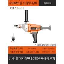 코어드릴 앙카 작업 구멍 전동 공구 코아 벽뚫기 벽구멍 벽 허물기 타공 옹벽컷팅, 3380W 워터 드릴