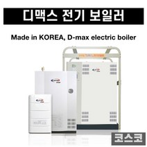 디맥스 전기 산업용 소형 대형 온수난방 순간식보일러, 6평3k 단상