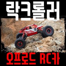 락크롤러 RC카 무선조종 오프로드 탑크롤러/레드
