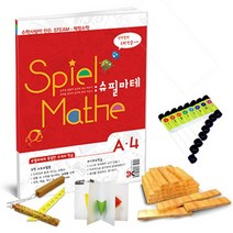 [수학사랑][STEAM 스토리텔링 체험수학] 슈필마테 A4, 단품