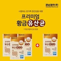 묽은변 계속설사할때 물똥싸는이유 과민대장 증후군 우리가족 유산균 민감한장 건강한 튼튼한 면역 환경 개선 유해균 감소 유익균 보충 황금 유상균, 3+1(4개월분)