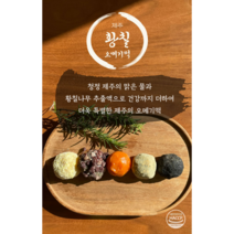 제주황칠 오메기떡 혼합5종세트 50개입 식사대용(한라봉/팥/단호박/쑥/흑임자), 50개