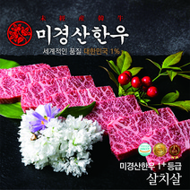 미경산한우 1+살치살
