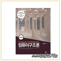 (생능) 컴퓨터구조론 [ 개정5판 양장 ], 2권으로 (선택시 취소불가)