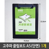 제이트리고주파 클립 보드 거래명세서 화일 A5 단면 1개 일철 계산서 영수증 꽂이 집게 빌지 간이+jaytreㄷ, 이상품선택해요!