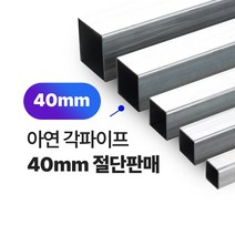 아연각파이프 40x40x1.4T 각관 절단판매 사각파이프 재단판매, L=1000mm