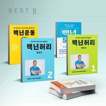 백년허리1 2 백년운동 필라테스 바이블, 백년허리. 1: 진단편