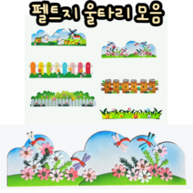 힘찬쇼핑_ 게시판 꾸미기 펠트지 울타리 모음 13종 _ 어린이집 유치원 초등학교 교실 꾸미기 환경 환경꾸미기 만들기재료 꾸미기재료, 코스모스 울타리, 1
