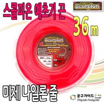 미제 예초기끈 나일론줄 36M 스콜피온 나일론끈 예초기줄 나이론끈 미국산 관통형 연장줄 커터줄 삼각형타입 끈날 예초기줄날 회오리줄