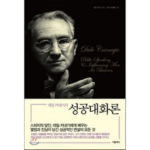 데일 카네기의 성공대화론:특별한정보급판, 더클래식, 데일 카네기 저/베스트트랜스 역