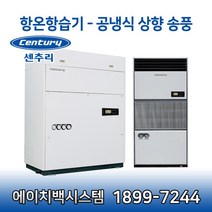 센추리 HT-A3GG4 3RT 항온항습기 220V 상향식 UP-FLOW 전면토출형(챔버형)