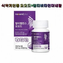 내츄럴플러스 멀티밸런스 요오드 3박스 식약처인증 멀티비타민 미네랄 8종 미국산 갑상선 체내대사