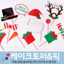 파티해 파티 케이크 토퍼&픽, I11_크리스마스롤리팝프롭스(12개입)