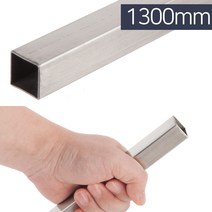 스텐각파이프20x20x1300mm, 1개