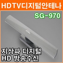 에스테크 SG-970 TV 디지털방송 TV 안테나 고감도 실내.외 설치가능 HD 안테나 HDTV 지상파 방송