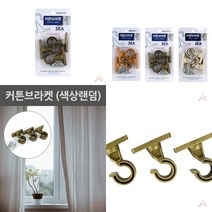 마트498 커튼브라켓 (색상랜덤) 자취방필수품 커텐봉 샤워커튼봉 커튼봉걸이 전세집커튼 커텐봉걸이 원룸커튼달