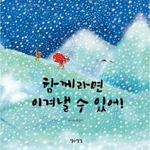 [이숲아이]함께라면 이겨낼 수 있어! (양장), 이숲아이, 박실비