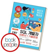 이기적 SQL 개발자 이론서+기출문제 책, 없음