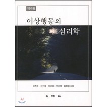 이상행동의 심리학, 대왕사, 이현수,이인혜,최미례,연미영,김청송 공저