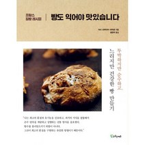 밀크북 빵도 익어야 맛있습니다 프랑스 집빵 레시피
