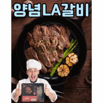 홈쇼핑 양념 LA 갈비 고급 선물 세트 1kg(2~3인분), 채스토어 양념LA갈비 1kg(2~3인분)