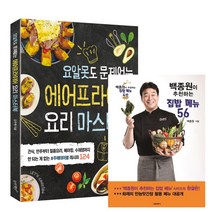 슬로래빗_서울문화사 (2권) 에어프라이어 요리 마스터북(슬로래빗) + 백종원이 추천하는 집밥 메뉴 56(서울문화사)