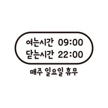 윈스턴 영업시간 오픈클로즈 카페 매장 사무실 창문 시트컷팅 스티커 오픈마감, 타원(동글붓)(ST003)-블랙