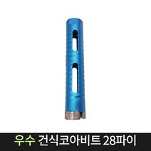 우수다이아몬드 건식코아비트 28파이 코어 비트 날, 단품