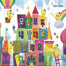 NSB9791189266011 새책-스테이책터 [모두모두 내 맘대로 할래요] --모두모두쇼 그림책 3-휴먼카인드주니어-복숭아 지음 김민수 그림-한국 그, 모두모두 내 맘대로 할래요