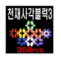 블록완구 천재사각블럭3 350PCS 케이스포함, 단품