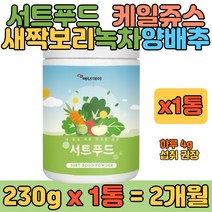 서트푸드 케일 주스 분말 식단 대용 영양 쉐이크 1통 새싹보리 브로콜리 양배추 당근 울금 간식 식사용 20대 30대 40대 여자 여성 남자 남성 식품 추천
