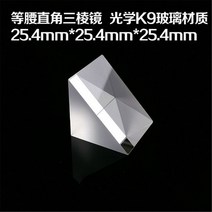 공압 부품 1Pc 광학 실험용 25.4*25.4*25.4mm K9 유리 직각 프리즘, 한개옵션0