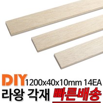 라왕 각재 1200x40x10mm 14EA 마감재 목재 구조재 DIY 각재 나만의 가구 인테리어 방부목 구조목 집성목 각목