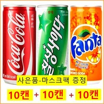 코카콜라 코카콜라(10캔)+칠성사이다(10캔)+환타오렌지(10캔), 30캔/(마스크팩), 185ml